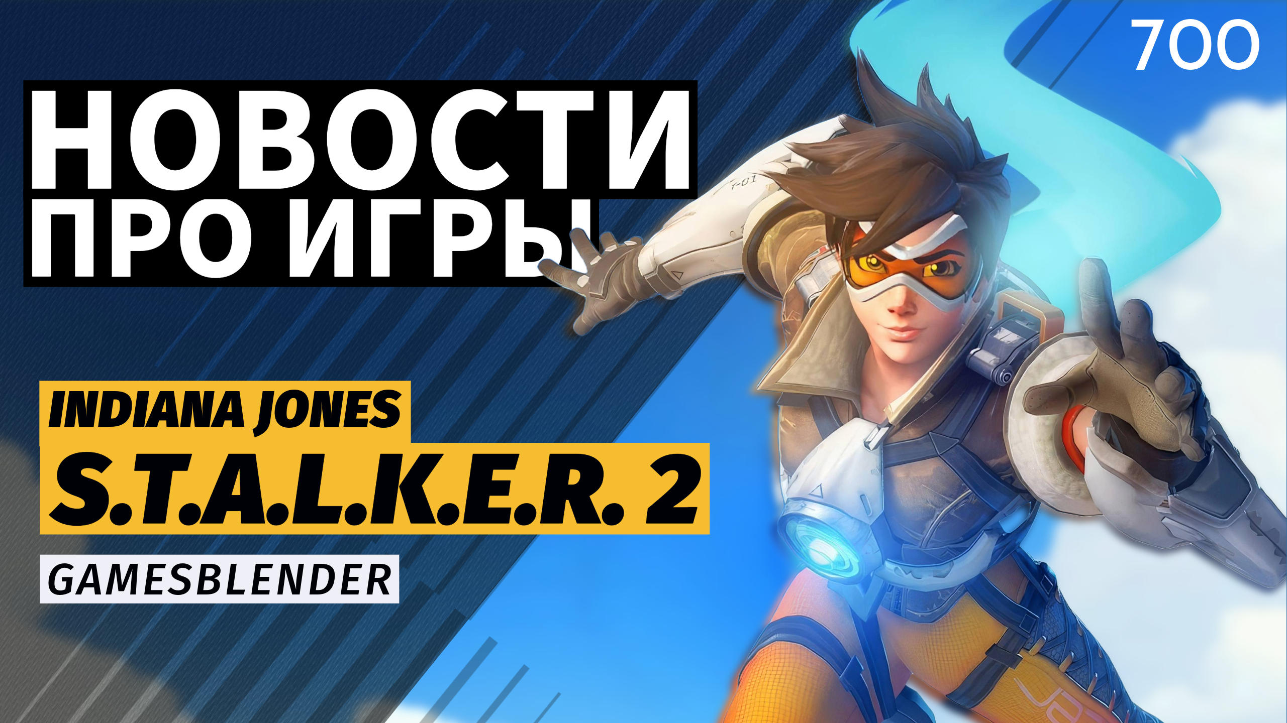 Gamesblender  700: угроза запрета S.T.A.L.K.E.R. 2, дух классики в Indiana Jones и белый Steam Deck