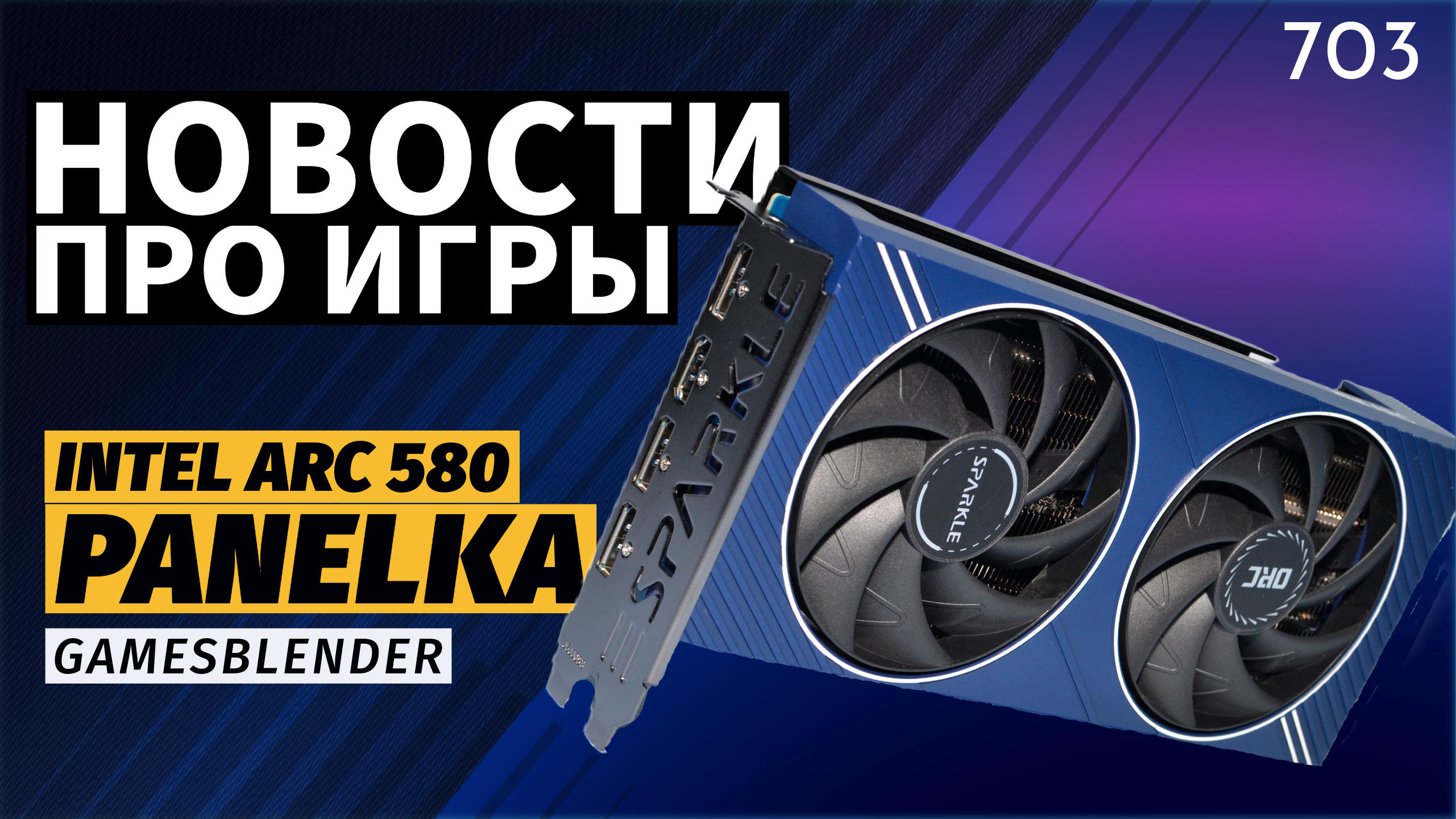 Gamesblender № 703: конкурент RTX 4060 от Intel, новый провал Ubisoft, A-Life 2.0 в S.T.A.L.K.E.R. 2