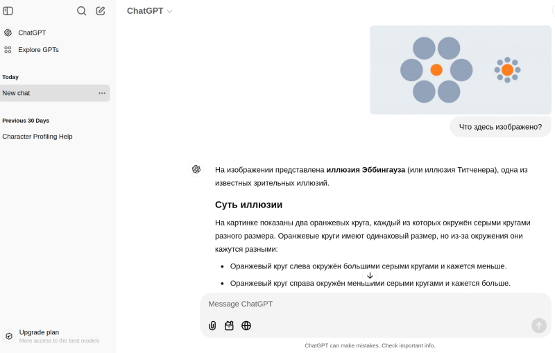  И даже с оптическими иллюзиями ChatGPT знаком (источник: скриншот сайта chatgpt.com) 