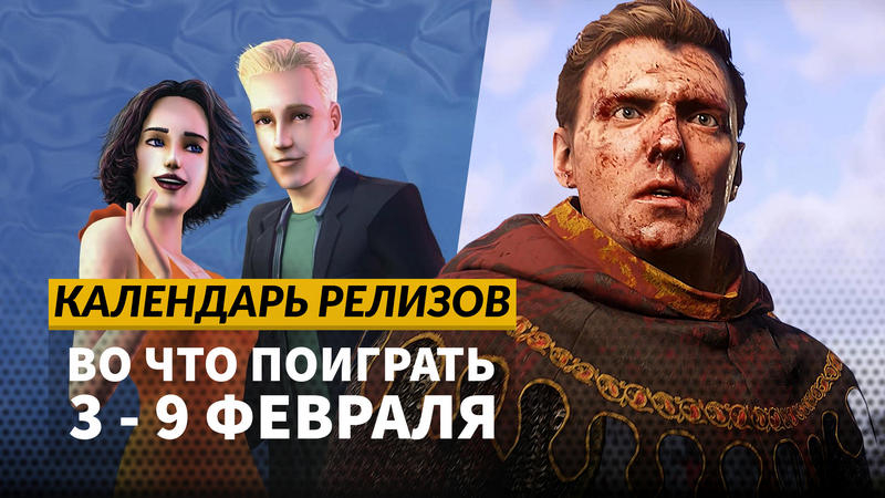 Календарь релизов — 3–9 февраля: Kingdom Come: Deliverance 2, While Waiting и Slender Threads