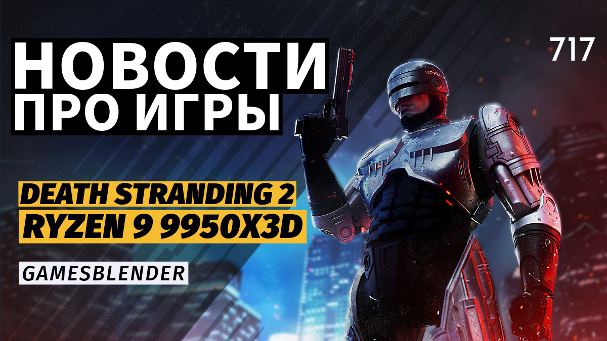 Gamesblender № 717: «лучший в мире» процессор от AMD, почти Снейк от Кодзимы и возвращение Робокопа