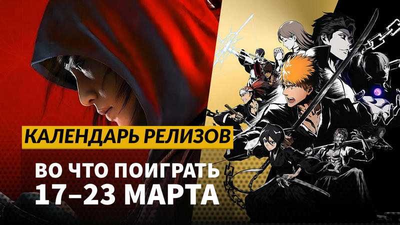 Календарь релизов — 17–23 марта: Assassin’s Creed Shadows, Wreckfest 2 и Kaiserpunk