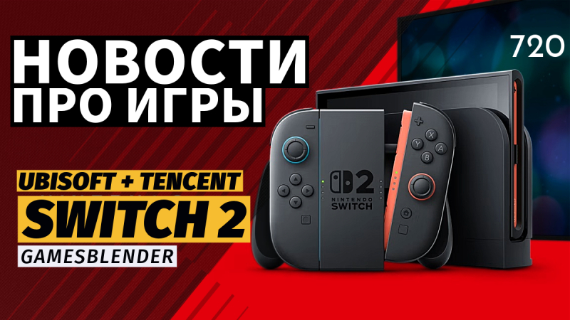 Новая статья: Gamesblender  720: анонсы презентации Switch 2, Ubisoft  Tencent, борьба за будущее StarCraft