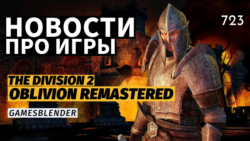 Новая статья: Gamesblender  723: ремастер TES IV: Oblivion, дата выхода Ghost of Yotei и кибердемоны в новой Doom