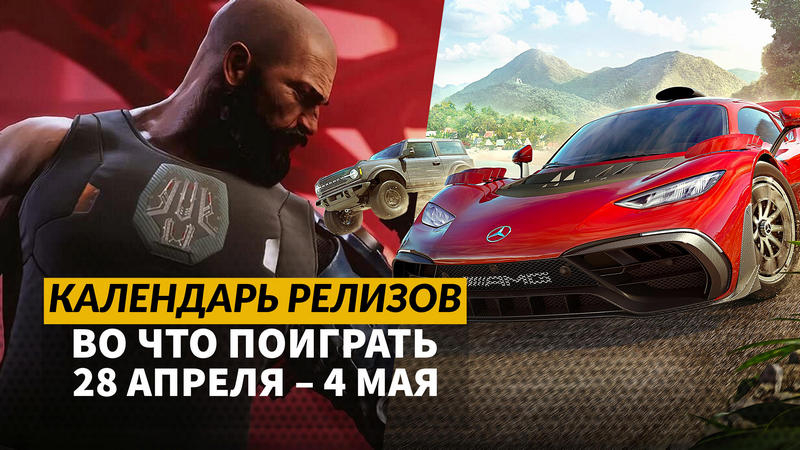 Календарь релизов — 28 апреля – 4 мая: Forza Horizon 5 на PS5, Kiborg и Shotgun Cop Man