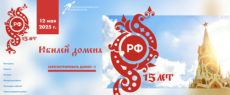 Российскому национальному домену .РФ — 15 лет