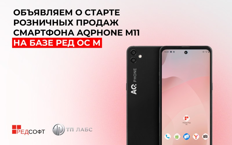 Массовый смартфон AQPhone M11 на отечественной «Ред ОС М» обойдётся в 19 тыс. руб.