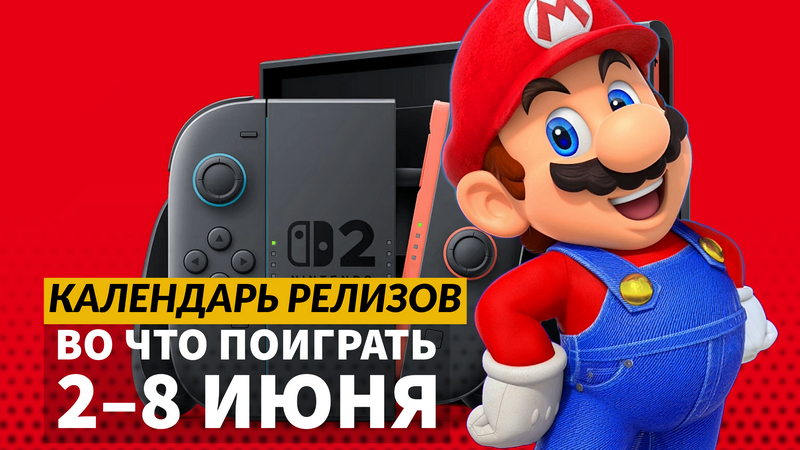 Календарь релизов — 2–8 июня: Nintendo Switch 2, Deltarune и Atomfall: Wicked Isle