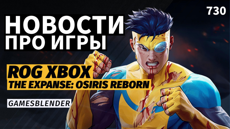 Новая статья: Gamesblender  730: анонсы презентации Xbox и наследник Mass Effect от Owlcat (вместо Е3: часть 2)