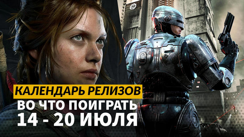 Календарь релизов — 14–20 июля: RoboCop: Rogue City — Unfinished Business, Eriksholm и The Drifter