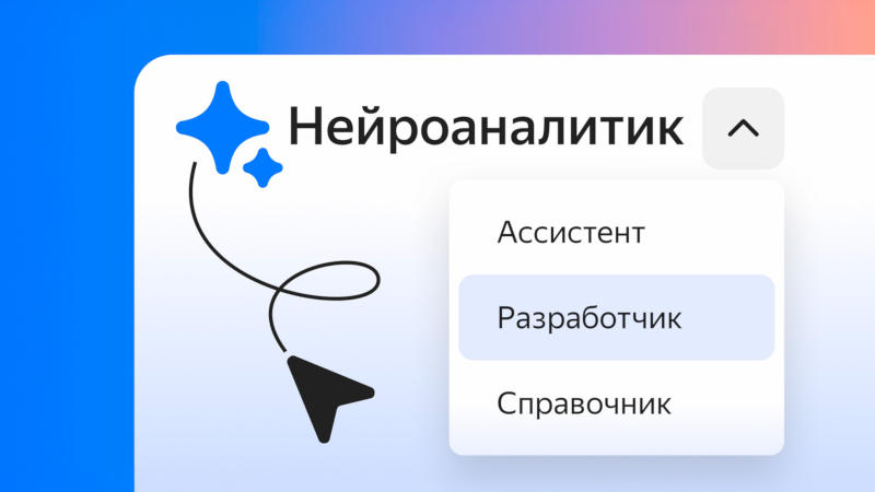«Яндекс» выпустит «Нейроаналитика» — ИИ-агента для визуализации данных
