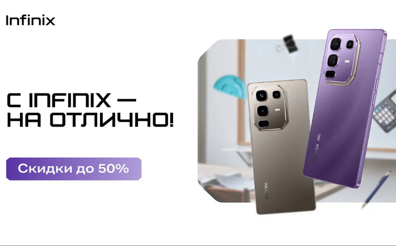 С Infinix  на отлично! Скидки до 50 % к началу учебного года
