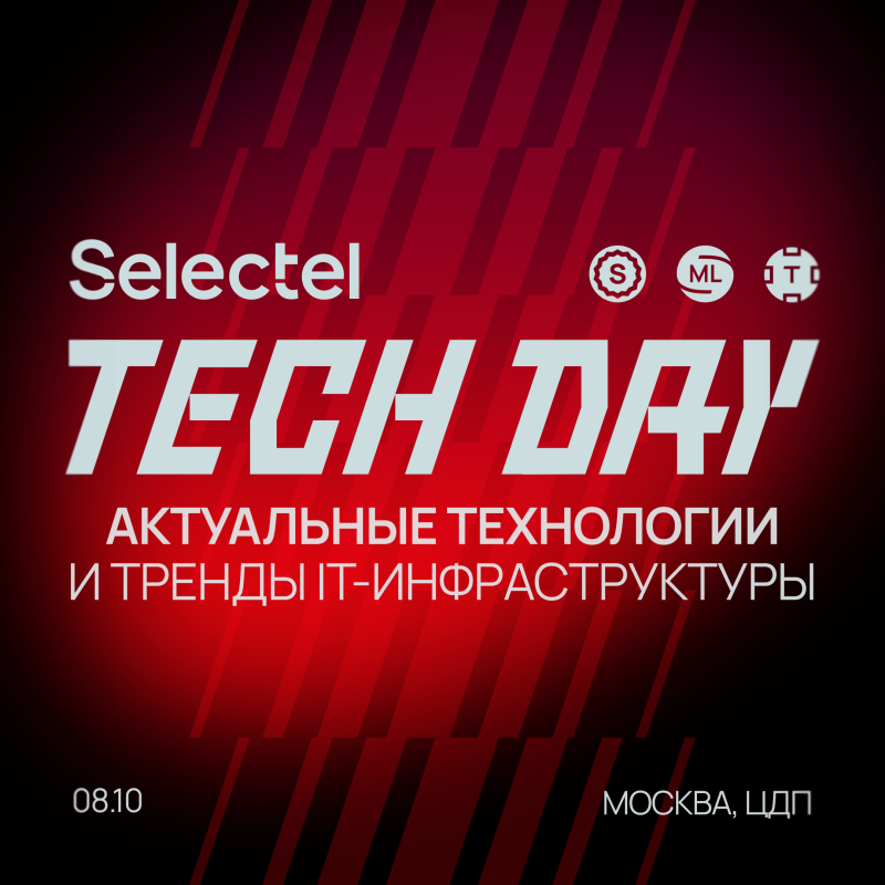 Selectel проведёт ежегодную флагманскую конференцию Selectel Tech Day 2025 в Москве