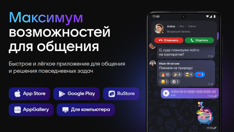 В мессенджере Max зарегистрировались 50 млн пользователей — и они активнее звонят, чем пишут