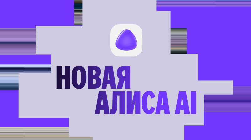 «Лучший ИИ-продукт в России»: «Яндекс» представил обновлённую «Алису AI» с ИИ нового поколения