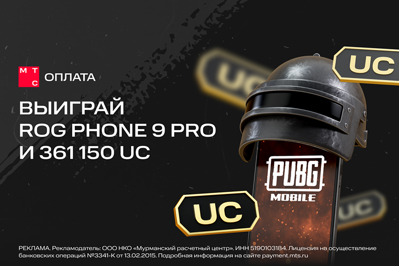 «МТС Оплата» разыгрывает Asus Rog Phone 9 Pro и 361 150 UC для игроков PUBG Mobile