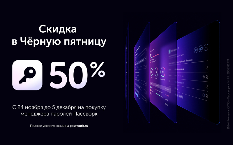«Чёрная пятница» в «Пассворке»: скидка 50 % на корпоративный менеджер паролей