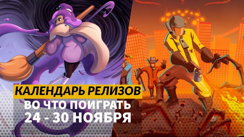 Календарь релизов 24 – 30 ноября: Of Ash and Steel, Project Motor Racing и Hail to the Rainbow