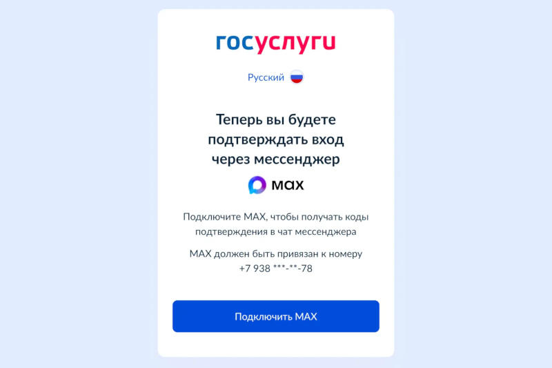 Пользователей Госуслуг начали вынуждать устанавливать мессенджер Max  из-за растущего числа случаев мошенничества