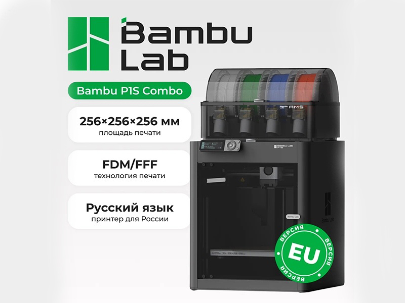 Bambu Lab P1S Combo — простой и надёжный 3D-принтер