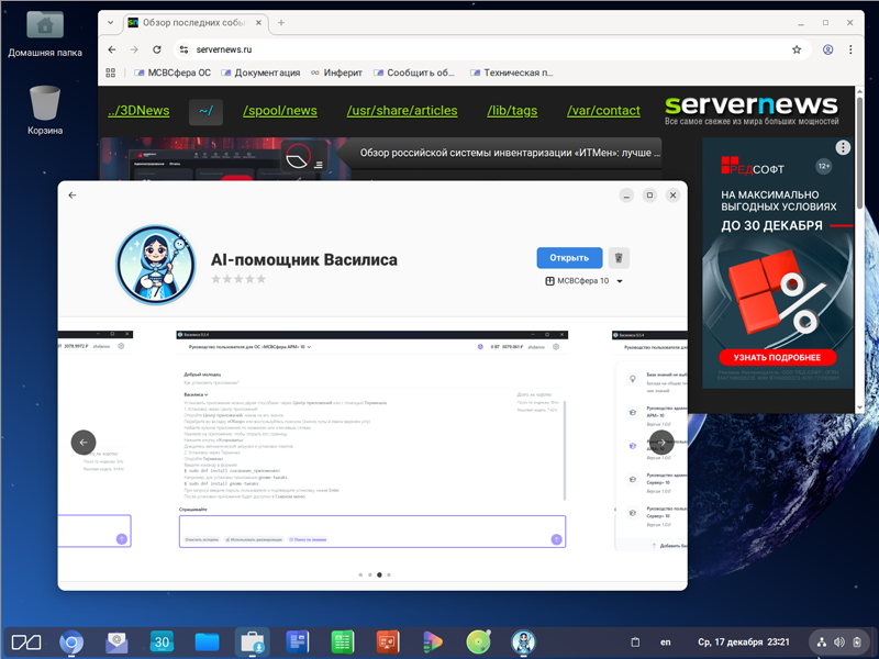 Состоялся релиз российской ОС МСВСфера 10.1 со встроенным ИИ-ассистентом Василиса