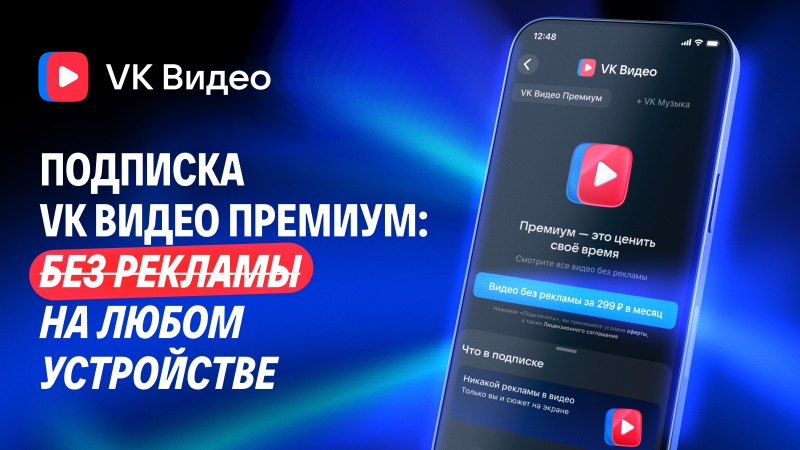 VK запустила подписку VK Видео Премиум для просмотра роликов без рекламы