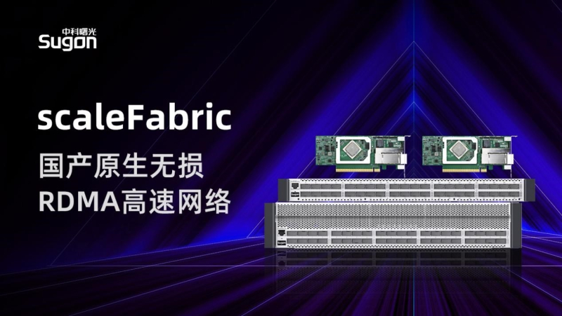 Sugon&nbsp; ������� ��������� ������ NVIDIA InfiniBand NDR�� ������������ ScaleFabric