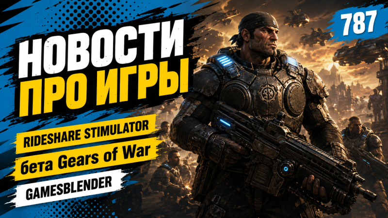 �����&nbsp; ������: Gamesblender � 787: ���� ������ God of War Laufey, ���� Gears of War � ������� ����������� ��������