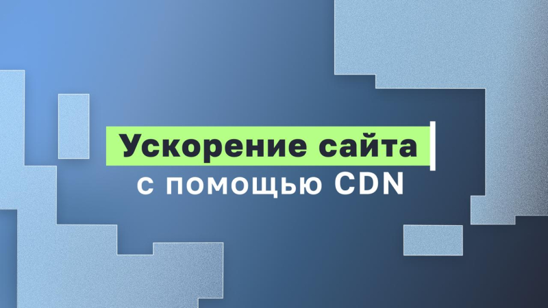 Время — деньги: как ускорить загрузку сайта