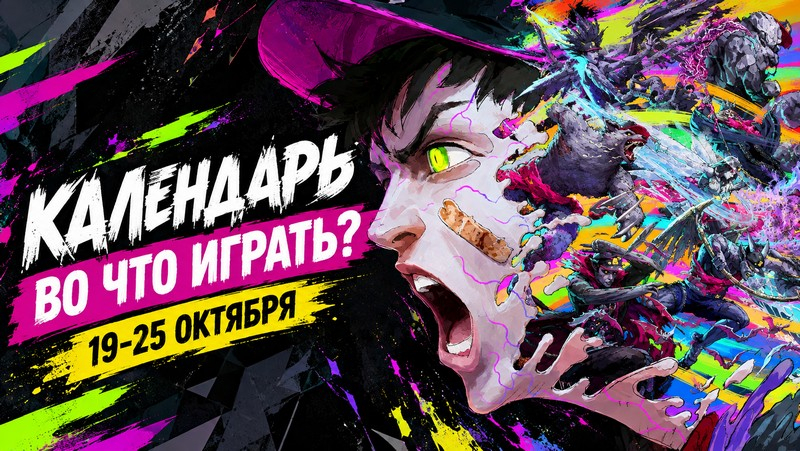 Календарь&nbsp; релизов 19–25 октября: CoD: MW4, Stupid Never Dies и We Were Here Tomorrow