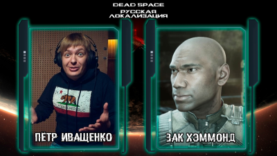 Игроки профинансировали русскую озвучку ремейка Dead Space со звездой дубляжа Cyberpunk 2077 и Петром Гланцем